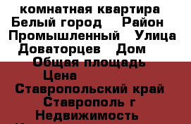 1-комнатная квартира “Белый город“ › Район ­ Промышленный › Улица ­ Доваторцев › Дом ­ 86/1/2 › Общая площадь ­ 53 › Цена ­ 1 850 000 - Ставропольский край, Ставрополь г. Недвижимость » Квартиры продажа   . Ставропольский край,Ставрополь г.